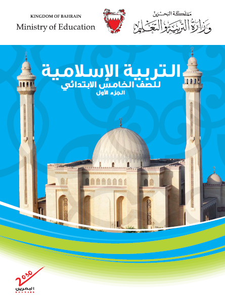 التربية الإسلامية الصف الخامس البحرين